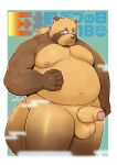  2023 absurd_res anthro balls belly big_belly big_dick_day brown_body canid canine genitals hi_res humanoid_genitalia humanoid_hands humanoid_penis japanese_text kemono male mammal moobs murasaki14134 nipples overweight overweight_male penis raccoon_dog solo tanuki text 