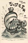  animal_focus character_name claws commentary_request crab dated english_commentary greyscale hermit_crawmad highres ink_(medium) mixed-language_commentary monochrome no_humans pikmin_(series) sand signature traditional_media translation_request yamato_koara 