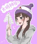  1girl beanie blush brown_eyes brown_hair grey_hoodie hat highres hood hoodie kashikaze kusuda_aina long_hair long_sleeves low_twintails open_mouth outline purple_background purple_headwear real_life simple_background smile solo teeth twintails upper_body upper_teeth_only white_outline 