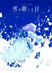  1girl absurdres blue_background blue_sky closed_eyes cover cover_page english_text highres koyane_(silver81106) medium_hair open_mouth sky snow snowing solo touhou 