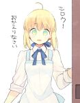  1girl 87banana ahoge apron artoria_pendragon_(fate) blonde_hair blue_apron blue_bow bow fate/stay_night fate_(series) green_eyes hair_bow long_sleeves opening_door saber solo white_background 