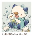  :d blush border character_doll closed_eyes commentary_request doll fangs freckles happy holding holding_doll matsuri_(matsuike) no_humans open_mouth oshawott pokemon pokemon_(creature) sitting smile soap soap_bubbles solo tile_floor tiles tongue translation_request white_border 