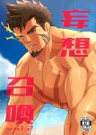  1boy bara beach brown_hair cover cover_page cross_scar doujin_cover facial_hair flaming_eye flaming_eyes goatee heracles_(housamo) large_pectorals leaning_forward long_sideburns looking_at_viewer male_focus mature_male mikura0317 muscular muscular_male mutton_chops nipples ocean pectorals scar scar_on_chest seductive_smile short_hair sideburns smile solo stomach tokyo_afterschool_summoners translation_request upper_body veins veiny_arms wet yarofes:2023 