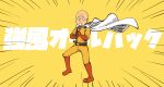  1boy bald bodysuit boots cape commentary_request dot_pupils emphasis_lines flute full_body gloves gram_9 highres holding holding_instrument instrument kyoufuu_all_back_(vocaloid) male_focus music one-punch_man orange_footwear orange_gloves playing_instrument saitama_(one-punch_man) solo superhero vocaloid white_cape yellow_background yellow_bodysuit 