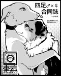  &lt;3 2023 ambiguous_gender artist_logo australian_shepherd button_ears canid canine canis closed_smile collar digital_media_(artwork) domestic_dog duo embrace facing_each_other female_(lore) feral floppy_ears fluffy greyscale halftone herding_dog hug hunting_dog japanese_text logo lop_ears ludek_(tsukune_minaga) male_(lore) mammal merle_(tsukune_minaga) monochrome mouth_closed pastoral_dog romantic romantic_couple sheepdog sighthound smile text tsukune_minaga whippet 