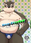  anthro asian_clothing belly blush brown_body brown_fur bulge canid canine canis clothing cover cover_art cover_page domestic_dog east_asian_clothing english_text eyebrows fundoshi fur hi_res japanese_clothing japanese_text lifewonders male mammal mohumohudansi moritaka musclegut navel nipples pecs solo text thick_eyebrows tokyo_afterschool_summoners underwear 