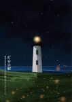  grass highres horizon landscape light_particles lighthouse magarin_(udeden) night night_sky no_humans ocean original outdoors railing scenery sky star_(sky) translation_request water window 