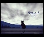 animal black_cat cat cloud commentary_request copyright_name facing_away grey_sky letterboxed mountain mountainous_horizon no_humans outdoors railing sitting_on_railing sky tamanoha_(cookware) twitter_username yume_nikki 