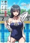  1girl ass_visible_through_thighs black_hair blush boku_no_kokoro_no_yabai_yatsu breasts brown_eyes character_name cleavage collarbone competition_school_swimsuit copyright_name empty_pool highres hyeon_0317 large_breasts long_hair name_tag off_shoulder open_clothes open_shirt outdoors pool school_swimsuit shirt signature solo swimsuit white_shirt yamada_anna 