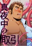 1boy bara bare_pectorals blush brown_hair content_rating cover cover_page doujin_cover facial_hair goatee highres large_pectorals long_sideburns male_focus mature_male mizuki_gai muscular muscular_male nipples open_clothes open_shirt original paid_reward_available pectorals short_hair sideburns solo tentacles tentacles_on_male thick_eyebrows upper_body 