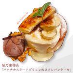  absurdres artist_name banana banana_slice custard food food_focus fruit highres leaf mitomaton no_humans original pancake realistic simple_background souffle_pancake still_life sweets twitter_username white_background 