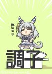  1girl :d =_= absurdres animal_ears blue_shirt blush_stickers breasts brown_footwear chibi closed_eyes emphasis_lines facing_viewer goma_(gomasamune) green_background grey_hair hands_on_own_hips highres hishi_miracle_(umamusume) horse_ears horse_girl horse_tail large_breasts long_hair pleated_skirt puffy_short_sleeves puffy_sleeves school_uniform shadow shirt shoes short_sleeves simple_background skirt smile solo standing tail thighhighs tracen_school_uniform translation_request twitter_username umamusume v-shaped_eyebrows white_skirt white_thighhighs 