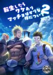  2boys abs bara beard black_shorts blonde_hair blue_sky bulge cover cover_page cross_scar dark-skinned_male dark_skin doujin_cover drooling dropping facial_hair feet_out_of_frame food goatee_stubble highres huge_eyebrows large_pectorals light_blush male_focus mature_male multiple_boys muscular muscular_male mustache_stubble navel nipples original paid_reward_available pectorals revealing_clothes sandwich scar scar_across_eye short_hair short_shorts shorts shrug_(clothing) sky stifled_laugh tearing_up thick_eyebrows thick_thighs thighs translation_request underpec v-shaped_eyebrows waku_(ayamix) 