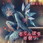  1girl album_cover blue_eyes blue_hair blue_kimono bow butaotome candy_apple cirno confetti cover dark_background detached_wings eyelashes fairy fairy_wings festival fingernails food food_stand game_cg hair_bow holding holding_food ice ice_wings japanese_clothes kimono knee_up long_sleeves looking_at_viewer night obi official_alternate_costume official_art open_mouth purple_bow purple_sash ranko_no_ane sash short_hair smile snowflake_print teeth touhou touhou_cannonball upper_teeth_only wide_sleeves wings yukata 