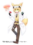  1girl :o animal_ears between_fingers black_gloves blonde_hair brown_footwear brown_pants collared_shirt copyright_request fox_ears fox_girl fox_tail full_body gloves goggles goggles_on_head green_eyes hair_between_eyes holding lab_coat looking_at_viewer official_art open_clothes open_mouth pants shikito shirt shoes simple_background solo sweater_vest tail vial white_background white_shirt 
