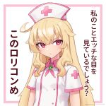  1girl blonde_hair closed_mouth dress flat_chest hair_between_eyes hat highres little_witch_nobeta long_hair looking_at_viewer nobeta nurse nurse_cap official_art plus_sign red_eyes short_sleeves solo translation_request upper_body white_dress white_headwear 