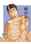  1boy abs absurdres bara broken_horn comiket_96 completely_nude cover cover_page doujin_cover goatee_stubble highres horns implied_anal implied_sex looking_down male_focus muscular muscular_male navel navel_hair nipples nude original out-of-frame_censoring pectorals pov short_hair sideburns single_horn solo sparse_navel_hair spread_legs stomach translation_request xzeres_(xzodust) 