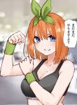  1girl :d arm_up blue_eyes blurry blurry_background breasts cleavage clenched_hand commentary eyebrows_hidden_by_hair go-toubun_no_hanayome green_ribbon grin hair_ribbon hand_on_own_arm hand_up highres indoors large_breasts looking_at_viewer mame1645 medium_hair midnight_bliss motion_lines nakano_yotsuba orange_hair ribbon smile solo speech_bubble sports_bra straight_hair sweat symbol-only_commentary translated upper_body v-shaped_eyebrows visible_air wrist_cuffs 