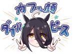  1girl ahoge animal_ears black_hair blush brown_eyes closed_mouth double_v eyes_visible_through_hair goom_(goomyparty) hair_between_eyes hands_up highres horse_ears manhattan_cafe_(umamusume) simple_background solo star_(symbol) translation_request umamusume v white_background 