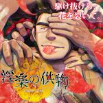  6+boys arm_hair bara brown_hair chest_hair close-up cover cover_page covering_another&#039;s_eye doujin_cover falling_petals fat_rolls grabbing_another&#039;s_arm hand_in_another&#039;s_hair hand_on_another&#039;s_chest hand_on_another&#039;s_face headpat hedonistic_offering highres knuckle_hair large_hands large_pectorals light_stubble long_sideburns looking_at_viewer lying male_focus mature_male mouth_hold multiple_boys muscular muscular_male mustache_stubble on_back pectoral_cleavage pectorals petals red_eyes rose_petals seductive_smile senga_migiri short_hair sideburns skeleton smile solo_focus thick_eyebrows too_many_hands translation_request underground_campaign_(circle) v-shaped_eyebrows video_game_cover yaoi 