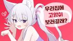  1girl animal_ear_fluff animal_ears bare_shoulders breasts cat_ears commentary_request fang grey_hair hagoonha heart indie_virtual_youtuber korean_commentary korean_text long_hair looking_at_viewer official_art paw_pose paw_print purple_eyes red_background side_ponytail sideboob simple_background skin_fang solo speech_bubble virtual_youtuber 