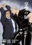  2boys absurdres arms_up bara bdsm blush bondage bound bulge bulge_press chabashira_ni_gou collared_shirt cover cover_page cuffs dark-skinned_male dark_skin doujin_cover feet_out_of_frame from_side gloves goatee_stubble hand_on_another&#039;s_waist handcuffs highres large_pectorals leather leather_pants leg_between_thighs long_sideburns male_focus mature_male multiple_boys muscular muscular_male necktie original pants pectorals salaryman seductive_smile shirt short_hair shy sideburns smile thick_thighs thighs yaoi yaomo_(yomax_rcvg) yarofes:2023 