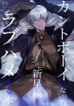  1boy arms_up belt black_jacket blue_eyes closed_mouth cover cover_page dimjh doujin_cover goddess_of_victory:_nikke hat highres jacket johan_(nikke) leash lying military military_hat military_uniform on_back on_bed shirt solo uniform white_hair 