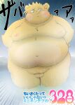  2023 absurd_res anthro belly big_belly cricetid genitals hamster hi_res japanese_text kemono male mammal micropenis minichin_chubby_day moobs namabito navel night nipples obese obese_male outside overweight overweight_male penis rodent small_penis solo steam text water wet 