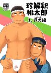  2boys :q abs autumn_yarofes:2023 bara blush bulge cover cover_page doujin_cover facial_hair finger_under_clothes fundoshi hat headband highres japanese_clothes large_pectorals looking_at_viewer male_focus multiple_boys muscular muscular_male navel navel_hair nipples peach_print pectorals police police_hat police_uniform policeman print_fundoshi short_hair stomach strongman_waist stubble thick_eyebrows tongue tongue_out topless_male translation_request uniform wada_terunosuke yaoi yarofes:2023 