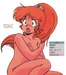  1980s_(style) 1girl caron_(rall) completely_nude covering covering_breasts cream_lemon crossed_arms feet_out_of_frame green_eyes high_ponytail highres long_hair non-web_source nude official_art open_mouth orange_hair retro_artstyle scan sf_choujigen_densetsu_rall simple_background solo squatting surprised white_background 