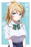  1girl ayase_eli blonde_hair blue_eyes blue_skirt blush border bow bowtie breasts collared_shirt green_bow green_bowtie hair_ribbon large_breasts long_hair looking_at_viewer love_live! love_live!_school_idol_project otonokizaka_school_uniform parted_lips pleated_skirt ponytail ribbon school_uniform shirt short_sleeves skirt solo summer_uniform surufuji translation_request upper_body white_border white_ribbon white_shirt 