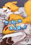  2017 ambiguous_gender bed black_nose blush bodily_fluids brown_body brown_fur brown_pawpads butt canid canine canis comic cover cover_art cover_page cum cum_on_butt cum_on_fur digital_media_(artwork) domestic_dog doujinshi female_(lore) feral fluffy fluffy_ears fluffy_tail fur furniture genital_fluids hi_res japanese_text kitsuneinu looking_at_viewer lying mammal on_bed on_front open_mouth orange_body orange_fur pawpads pink_tongue quadruped red_eyes solo tail text tongue tsukune_minaga white_body white_fur 