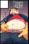  2023 anthro belly bottomwear clothed clothing clothing_lift cute_fangs felid hi_res humanoid_hands i_0rai japanese_text kemono male mammal navel overweight overweight_male pantherine pants pink_nose shirt shirt_lift solo text tiger topwear 
