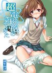  arm_support blush brown_eyes brown_hair cover doujinshi frown hair_ornament hairclip kneehighs kneeling loafers loose_socks misaka_mikoto panties pink_panties school_uniform shoes shorts shorts_pull skirt skirt_lift socks solo takumi_namuchi tears to_aru_majutsu_no_index underwear vest 