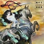  beads black_hair bone horse long_hair lowres nude oboro_muramasa riding solo sword torahime vanillaware weapon 