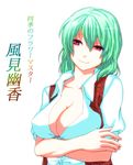  aqua_hair breast_hold breasts character_name cleavage crossed_arms head_tilt hijiri-taro kazami_yuuka large_breasts open_clothes open_shirt plaid plaid_vest red_eyes seductive_smile shirt short_hair simple_background smile solo touhou upper_body vest white_background 