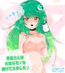  blush breasts frog green_hair hair_ornament kitakaze_higashikaze kochiya_sanae long_hair medium_breasts nipples nude snake solo touhou yellow_eyes 