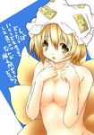  blonde_hair covering covering_breasts fox_tail haruyonoto hat highres multiple_tails nude short_hair solo tail touhou yakumo_ran yellow_eyes 