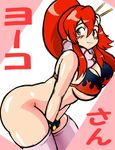  artist_request ass blush bottomless breasts curvy large_breasts leaning_forward long_hair looking_back red_hair scarf solo source_request tengen_toppa_gurren_lagann thighhighs yoko_littner 