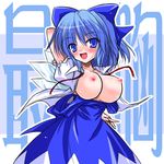  alternate_breast_size blue_eyes blue_hair blush breasts breasts_outside cirno hair_ribbon large_breasts nipples older open_clothes open_shirt ribbon shirt short_hair solo touhou wings yamu_(reverse_noise) 