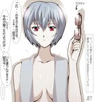  ayanami_rei blue_hair breasts broken broken_eyewear cleavage glasses jet_yowatari medium_breasts neon_genesis_evangelion nude red_eyes short_hair solo towel towel_around_neck translation_request 