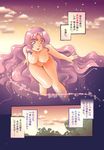  absurdly_long_hair barefoot breasts cloud comic daimaou_k floating goddess groin haevest large_breasts long_hair merudina navel nipples nude open_mouth original purple_eyes purple_hair sky smile solo sparkle star_(sky) starry_sky sunset translated very_long_hair 