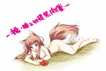  animal_ears apple barefoot brown_hair fang food fruit holo long_hair lying niko_(azurite) nude red_eyes solo spice_and_wolf tail translation_request wolf_ears 