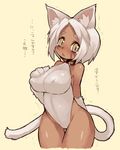  animal_ears aoneko bad_id bad_pixiv_id blush breasts cat_ears cat_tail choker dark_skin fur large_breasts open_mouth original slit_pupils solo tail teardrop thigh_gap translated trembling triangle_mouth white_hair wide_hips yellow_eyes 