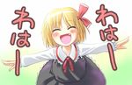  blonde_hair closed_eyes fang hair_ribbon outstretched_arms ribbon rumia short_hair solo spread_arms suigetsu touhou waha waha~ yakepu yamato_suzuran 