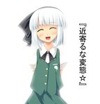  :d ^_^ ^o^ arms_behind_back bangs blunt_bangs buttons closed_eyes green_skirt kirise_mitsuru konpaku_youmu open_mouth puffy_short_sleeves puffy_sleeves short_hair short_sleeves silver_hair skirt smile solo text_focus touhou translated vest 