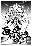  akiyama_nenehisa greyscale hair_ribbon hat monochrome multiple_girls ribbon saigyouji_yuyuko touhou yakumo_yukari 