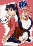  animal_ears azumanga_daiou cat_ears cat_tail looking_back niiruma_kenji panties sakaki school_uniform sitting skirt skirt_lift socks solo tail underwear wariza 