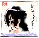  bathing black_border black_eyes black_hair blush border embarrassed from_behind hata_kenjirou hayate_no_gotoku! long_hair looking_back lowres no_pupils nose_blush onsen partially_submerged profile saginomiya_isumi solo steam text_focus translation_request upper_body very_long_hair water water_drop 