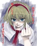  alice_margatroid blonde_hair capelet face gesture hairband hands jpeg_artifacts middle_finger short_hair solo touhou translated uousa-ou white_capelet 